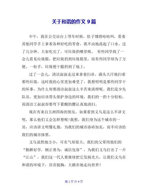 关于和谐的作文9篇