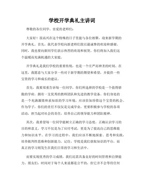 学校开学典礼主讲词