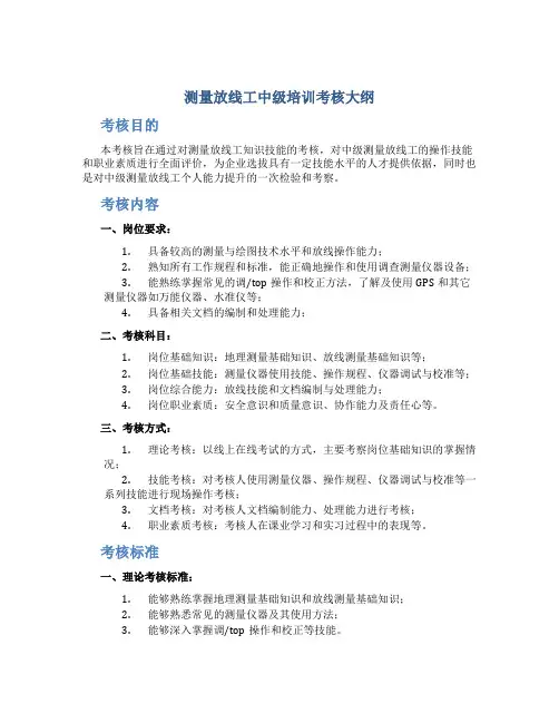 测量放线工中级培训考核大纲