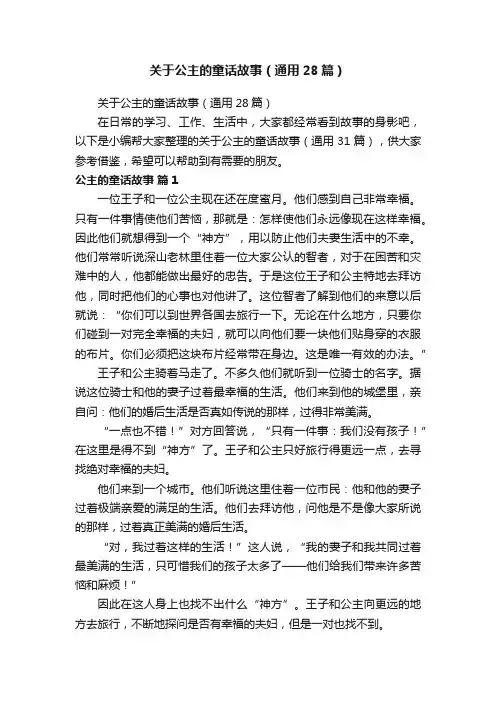 关于公主的童话故事（通用28篇）