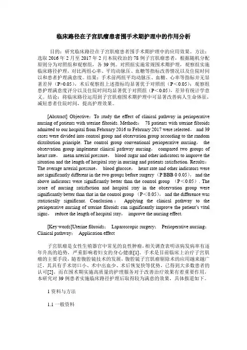 临床路径在子宫肌瘤患者围手术期护理中的作用分析