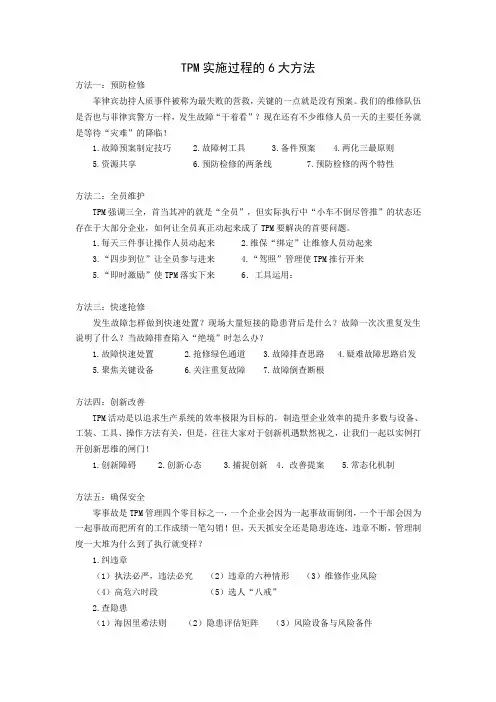TPM实施过程的6大方法