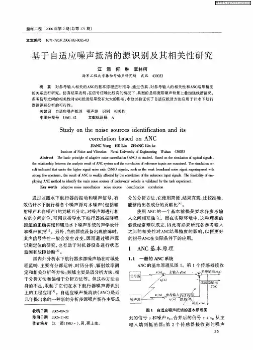 基于自适应噪声抵消的源识别及其相关性研究