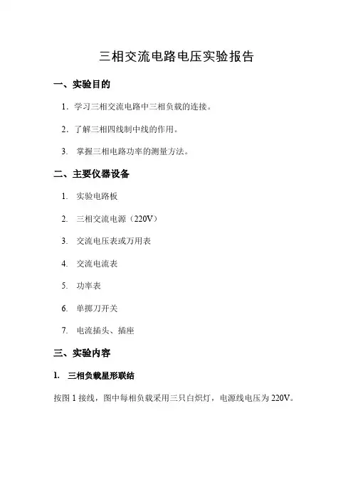 三相交流电路电压实验报告