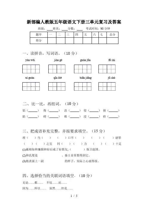 新部编人教版五年级语文下册三单元复习及答案