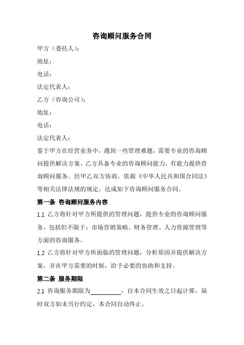 咨询顾问服务合同范本(全新经典版)
