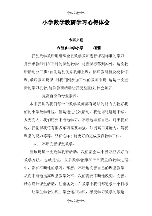 小学数学教研学习心得体会之令狐文艳创作