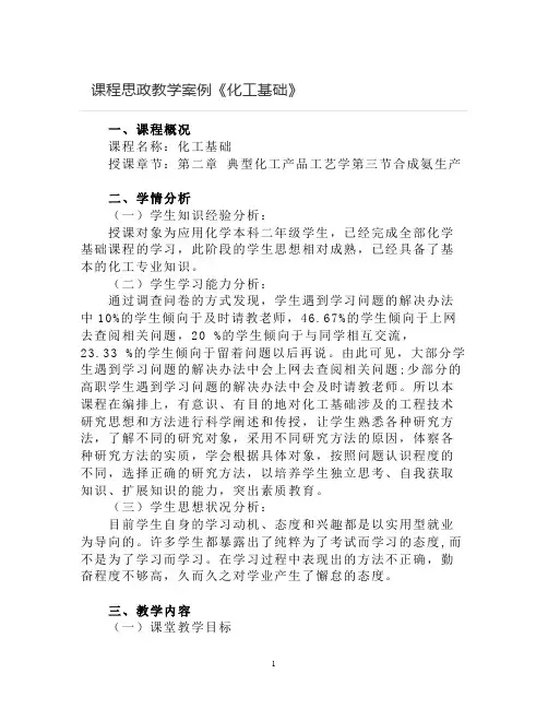 【课程思政教学案例】《化工基础》课程