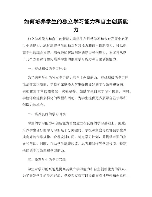 如何培养学生的独立学习能力和自主创新能力