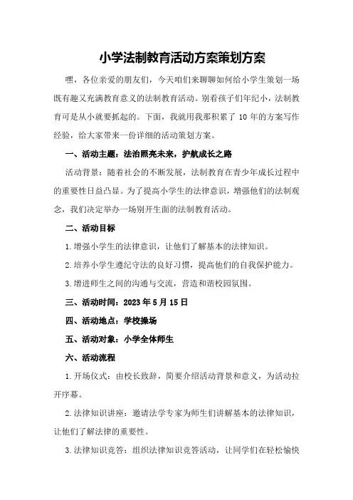 小学法制教育活动方案策划方案