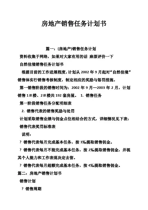 房地产销售任务计划书