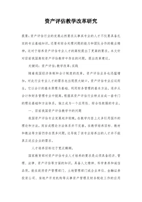 资产评估教学改革研究