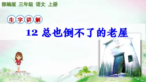 部编版语文三年级上册第12课《总也倒不掉的老屋》生字讲解课件