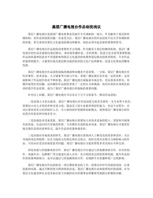 基层广播电视台作品创优浅议