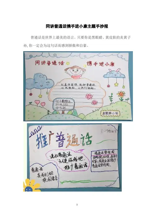同讲普通话,携手进小康手抄报内容
