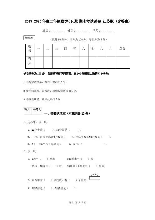 2019-2020年度二年级数学(下册)期末考试试卷 江苏版 (含答案)