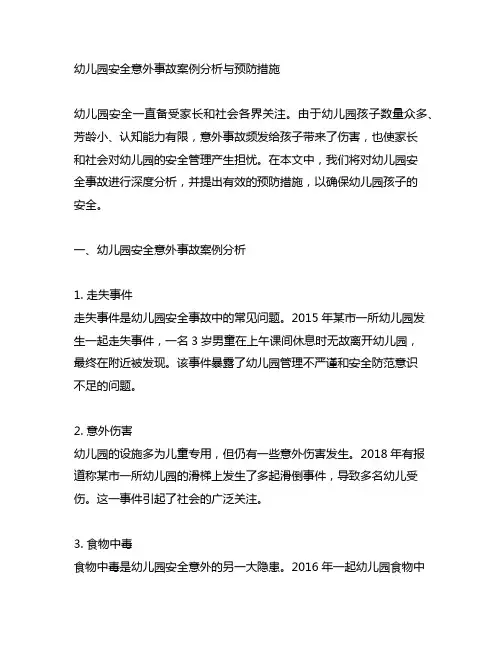 幼儿园安全意外事故案例分析与预防措施