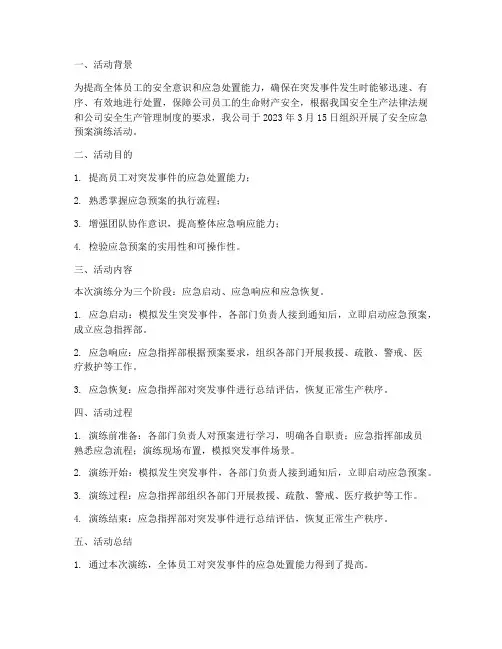 安全应急预案演练活动简报