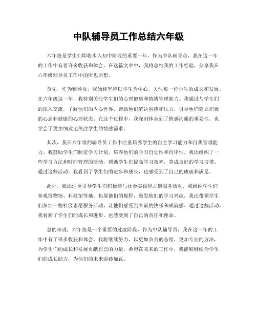 中队辅导员工作总结六年级