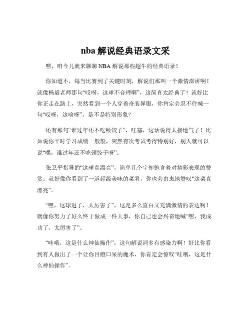nba解说经典语录文采