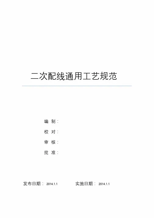 二次配线通用工艺规范.doc