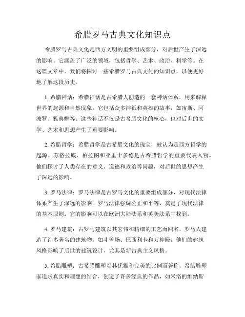 希腊罗马古典文化知识点