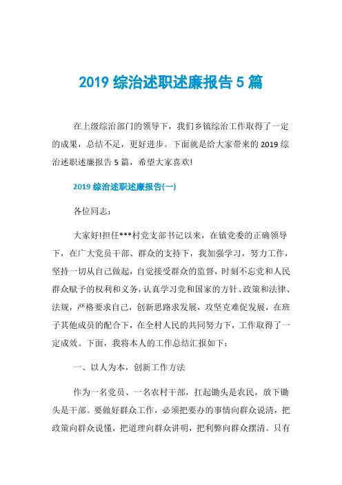 2019综治述职述廉报告5篇