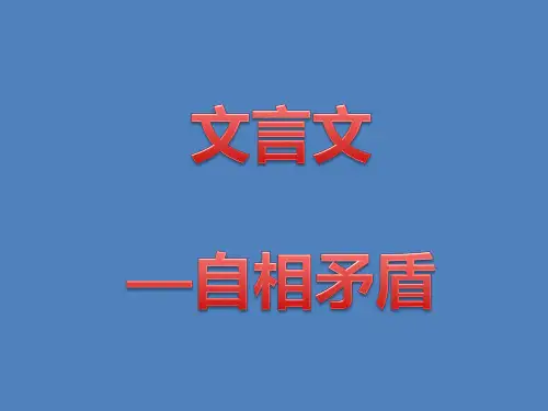 自相矛盾 文言文阅读