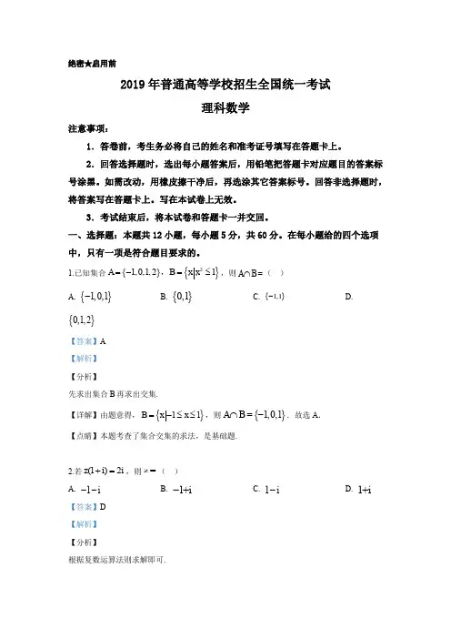 【解析版】2019年高考全国Ⅲ卷理数试题