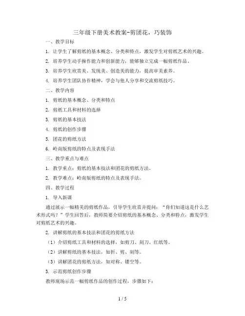 三年级下册美术教案-剪团花,巧装饰5-岭南版