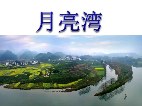 语文-苏教版-二年级下月亮湾