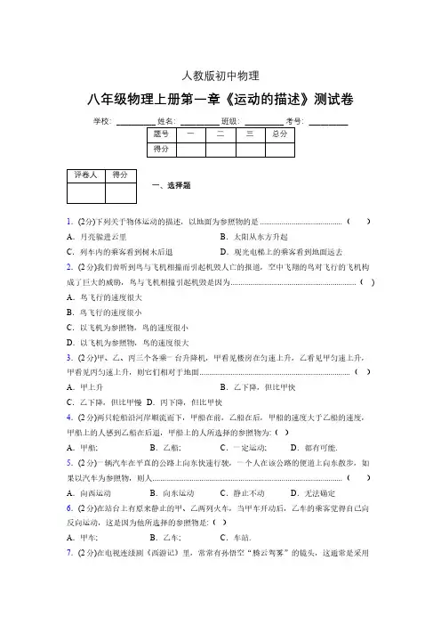 人教版八年级物理1-2《运动的描述》专项练习(含答案) (261)