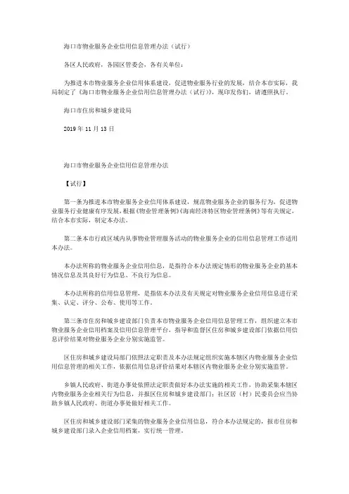 海口市物业服务企业信用信息管理办法(试行)