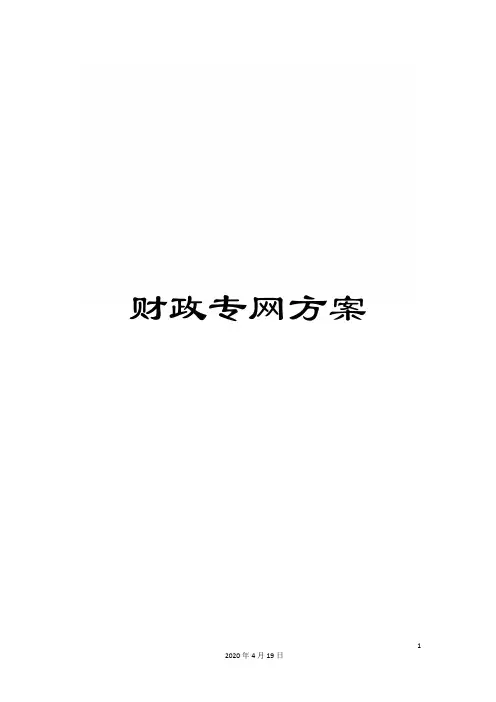 财政专网方案