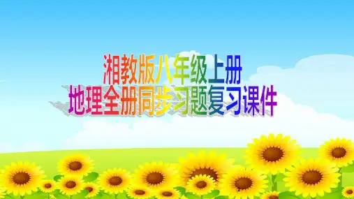 湘教版八年级上册地理全册同步习题复习课件