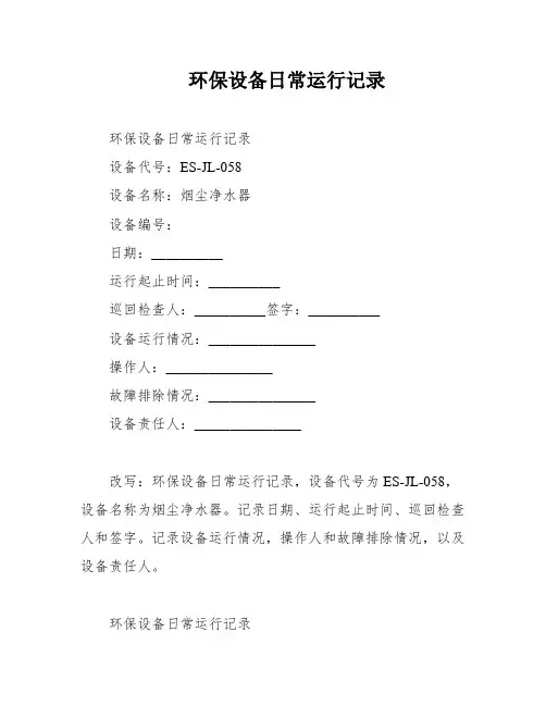 环保设备日常运行记录