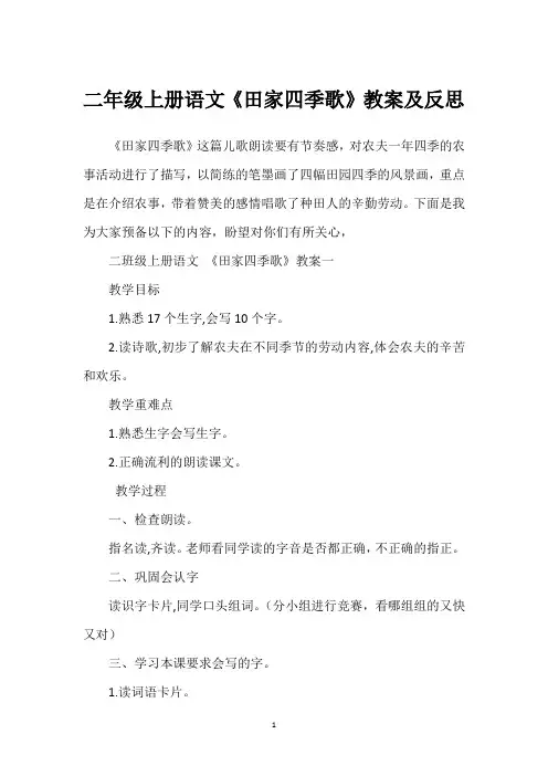 二年级上册语文《田家四季歌》教案及反思