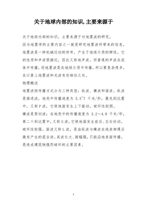 关于地球内部的知识,主要来源于