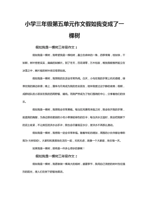 小学三年级第五单元作文假如我变成了一棵树