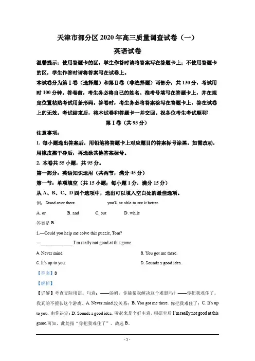 天津市部分区2020届高三质量调查(一)英语试题 Word版含解析