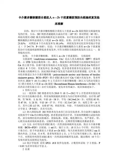 卡介菌多糖核酸联合重组人α—2b干扰素凝胶预防尖锐湿疣复发临床观察