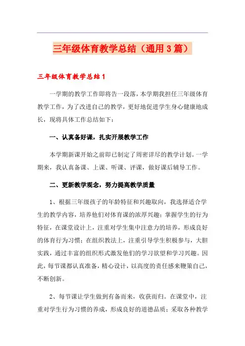 三年级体育教学总结(通用3篇)