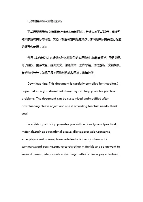 门诊初接诊病人流程与技巧