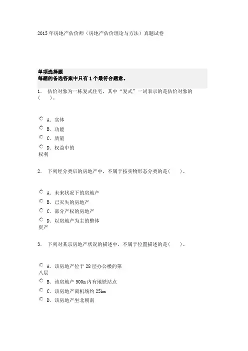 2015年房地产估价师(房地产估价理论与方法)真题试卷