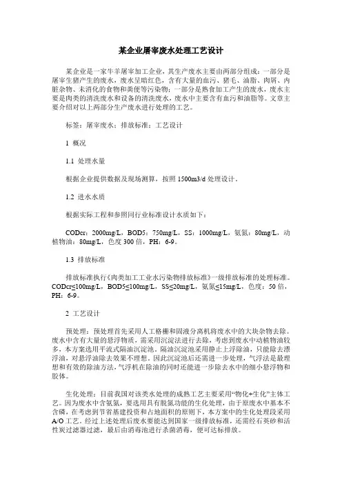某企业屠宰废水处理工艺设计