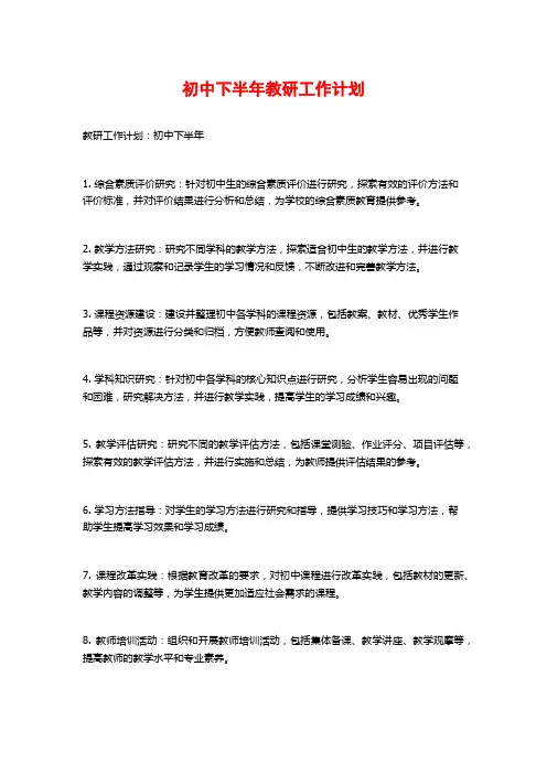 初中下半年教研工作计划