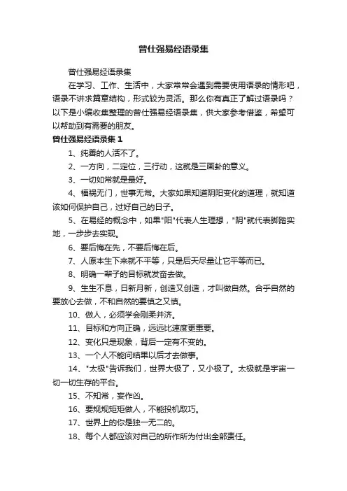 曾仕强易经语录集