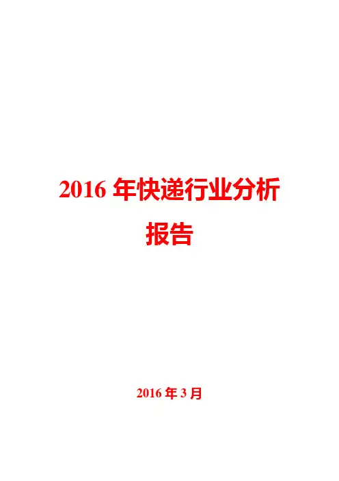 2016年快递行业分析报告