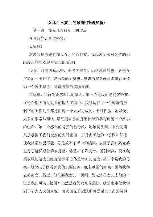 最新 女儿百日宴上的致辞(精选多篇) 讲话 致辞