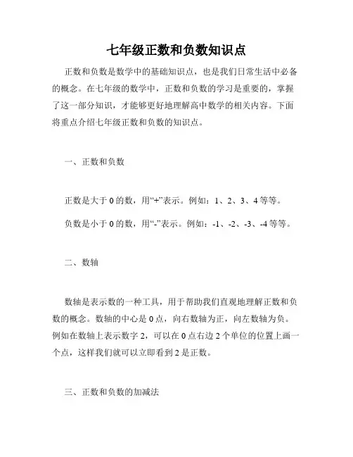 七年级正数和负数知识点